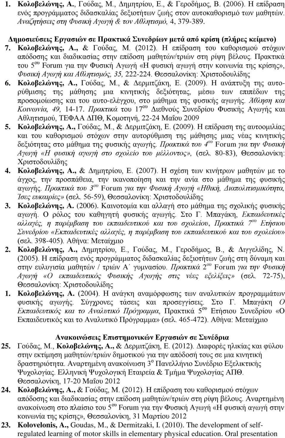 Η επίδραση του καθορισμού στόχων απόδοσης και διαδικασίας στην επίδοση μαθητών/τριών στη ρίψη βέλους.