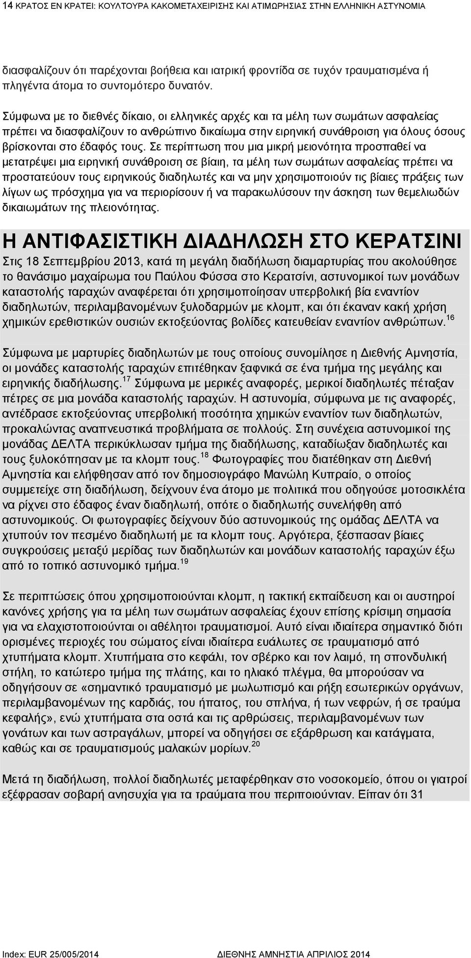 Σύμφωνα με το διεθνές δίκαιο, οι ελληνικές αρχές και τα μέλη των σωμάτων ασφαλείας πρέπει να διασφαλίζουν το ανθρώπινο δικαίωμα στην ειρηνική συνάθροιση για όλους όσους βρίσκονται στο έδαφός τους.