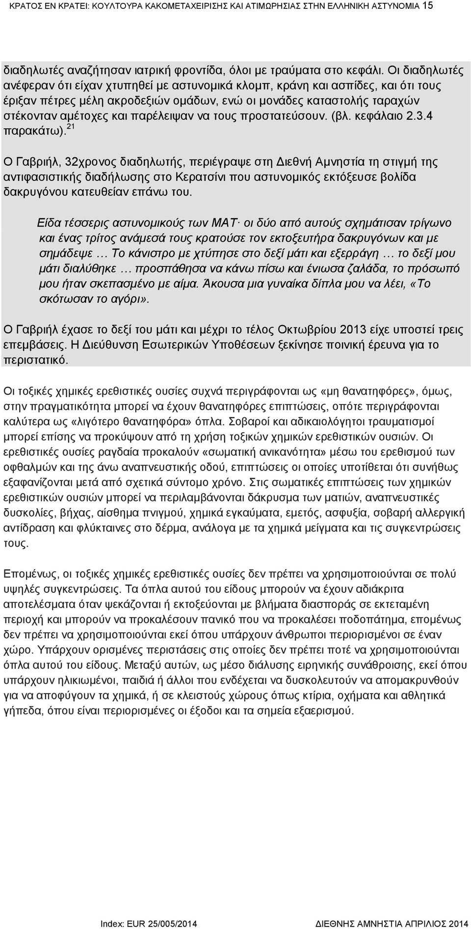 παρέλειψαν να τους προστατεύσουν. (βλ. κεφάλαιο 2.3.4 παρακάτω).