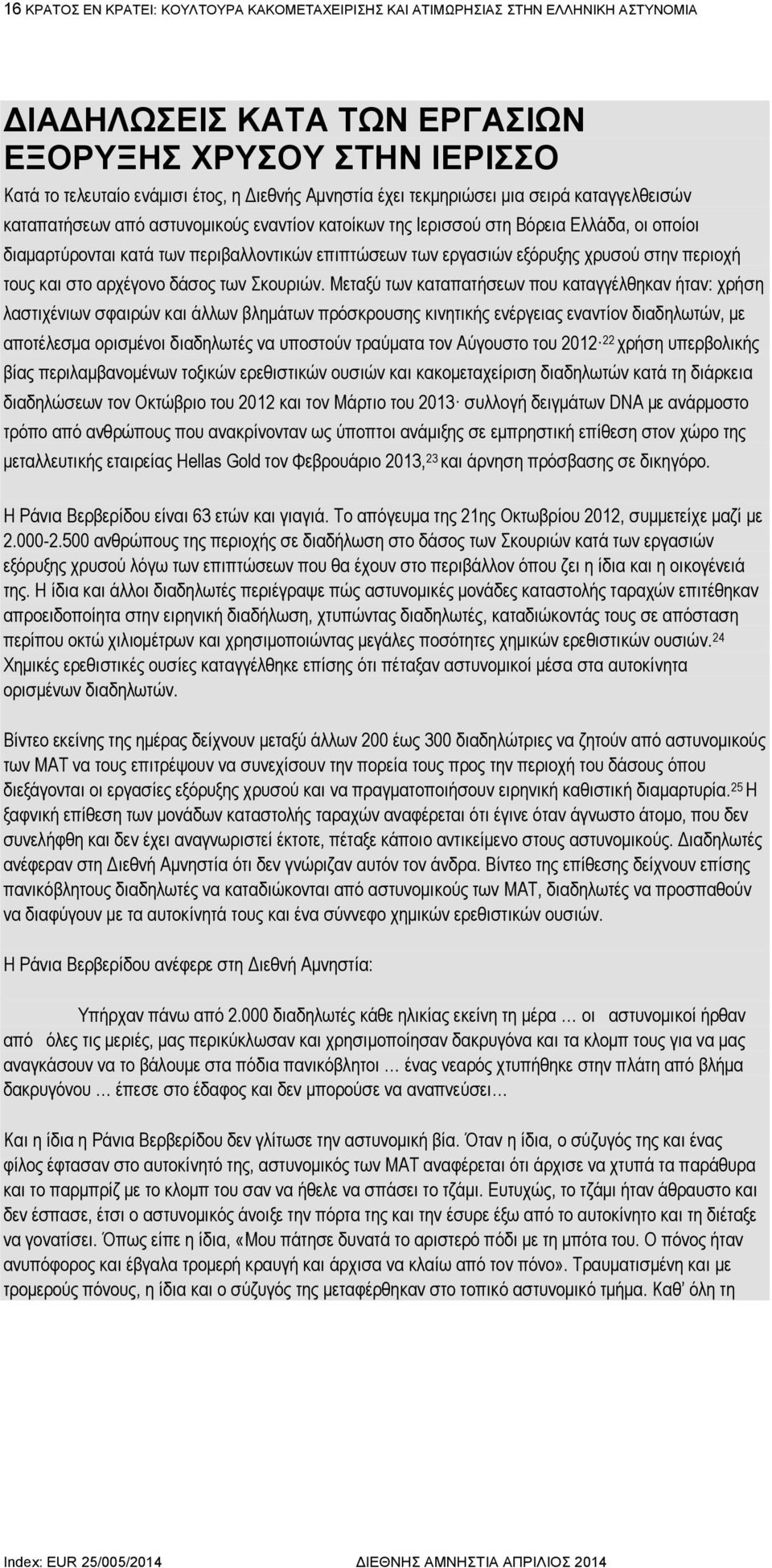 εξόρυξης χρυσού στην περιοχή τους και στο αρχέγονο δάσος των Σκουριών.