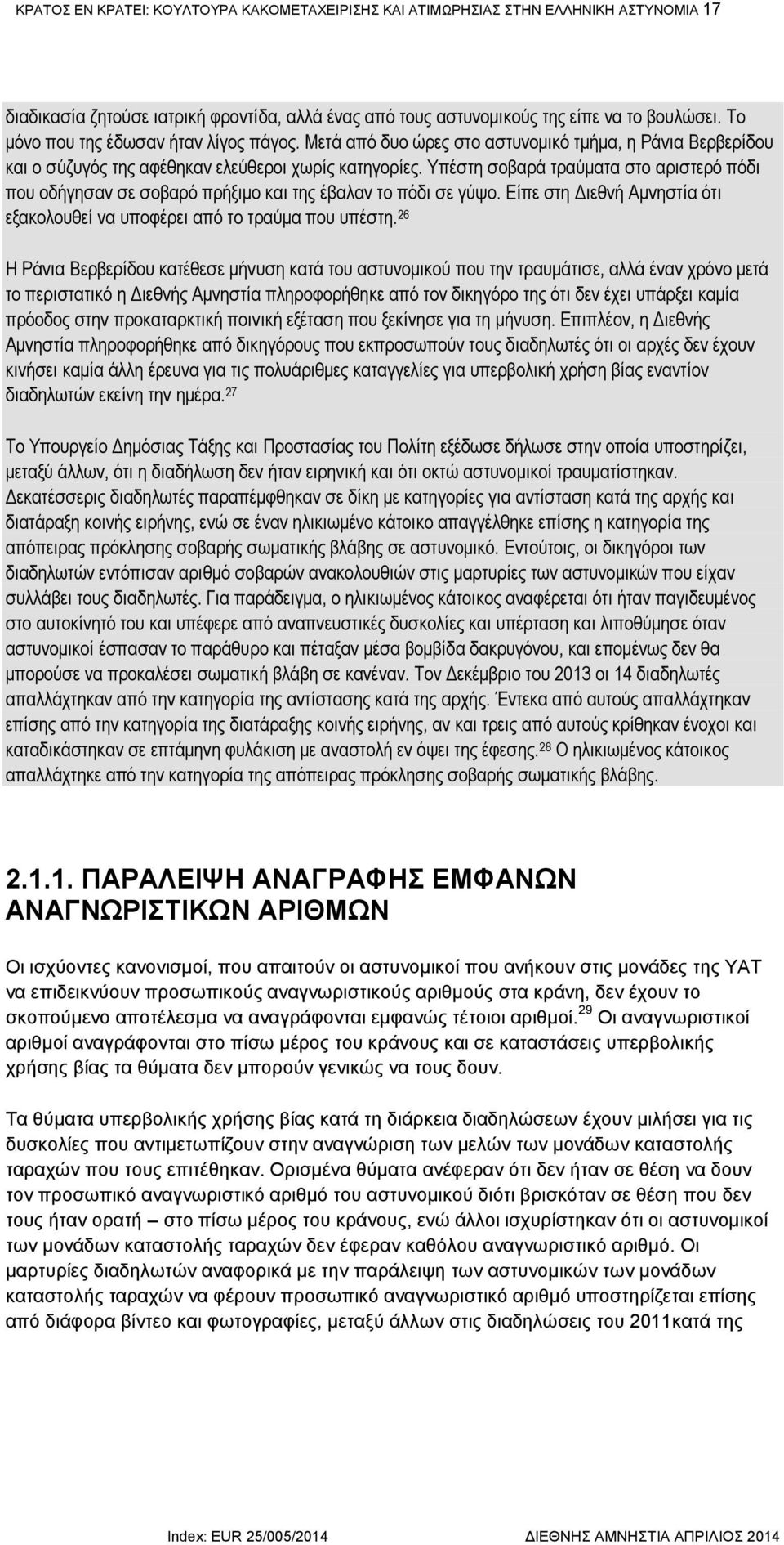 Υπέστη σοβαρά τραύματα στο αριστερό πόδι που οδήγησαν σε σοβαρό πρήξιμο και της έβαλαν το πόδι σε γύψο. Είπε στη Διεθνή Αμνηστία ότι εξακολουθεί να υποφέρει από το τραύμα που υπέστη.