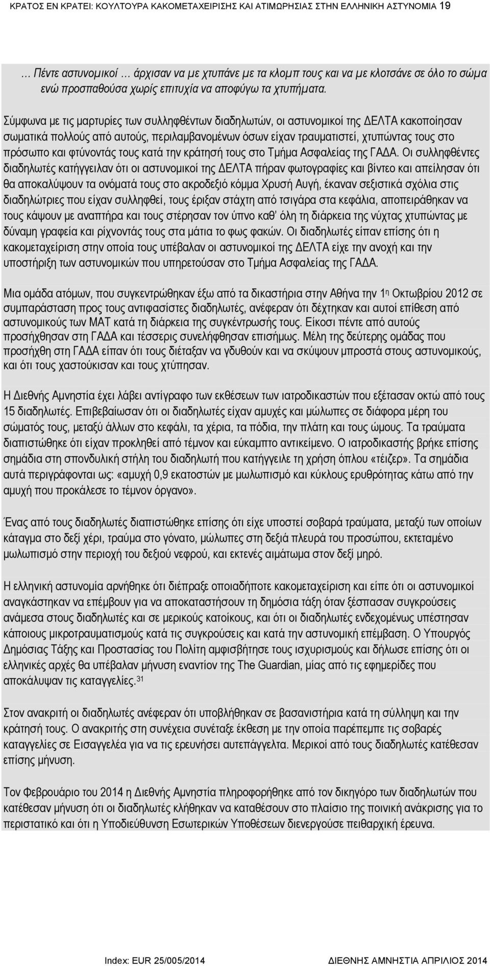 Σύμφωνα με τις μαρτυρίες των συλληφθέντων διαδηλωτών, οι αστυνομικοί της ΔΕΛΤΑ κακοποίησαν σωματικά πολλούς από αυτούς, περιλαμβανομένων όσων είχαν τραυματιστεί, χτυπώντας τους στο πρόσωπο και