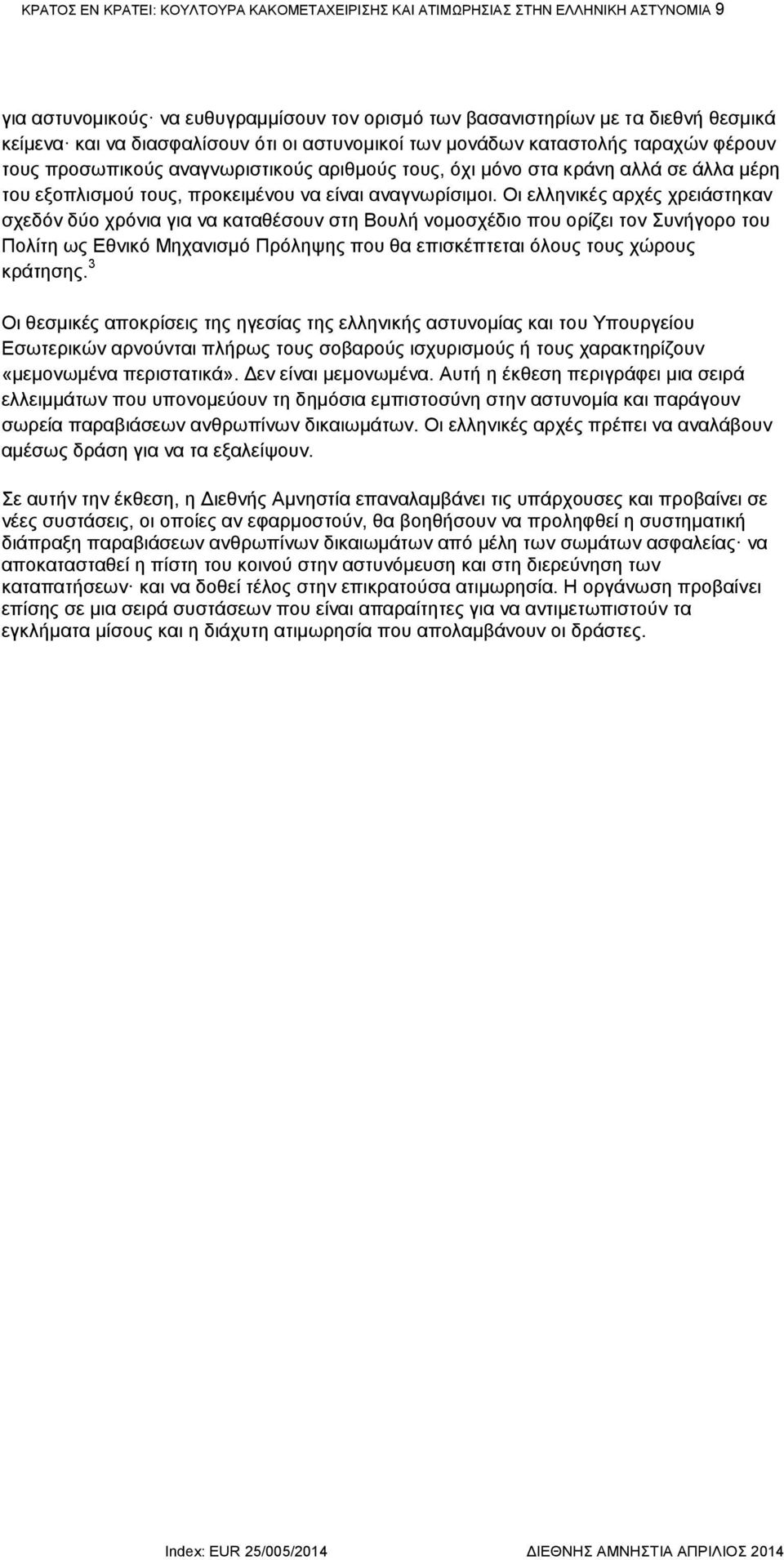Οι ελληνικές αρχές χρειάστηκαν σχεδόν δύο χρόνια για να καταθέσουν στη Βουλή νομοσχέδιο που ορίζει τον Συνήγορο του Πολίτη ως Εθνικό Μηχανισμό Πρόληψης που θα επισκέπτεται όλους τους χώρους κράτησης.