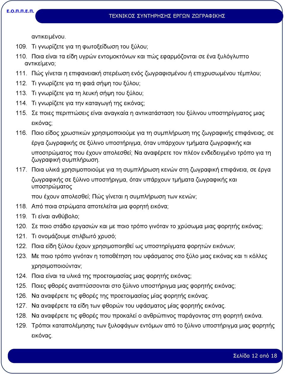 Τι γνωρίζετε για την καταγωγή της εικόνας; 115. Σε ποιες περιπτώσεις είναι αναγκαία η αντικατάσταση του ξύλινου υποστηρίγματος μιας εικόνας; 116.