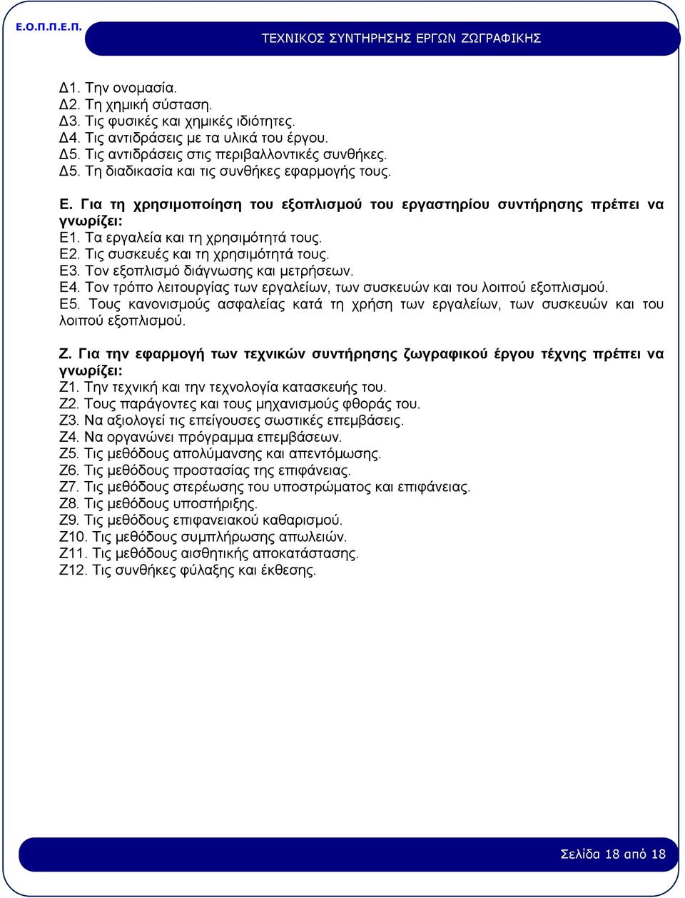 Τον εξοπλισμό διάγνωσης και μετρήσεων. Ε4. Τον τρόπο λειτουργίας των εργαλείων, των συσκευών και του λοιπού εξοπλισμού. Ε5.