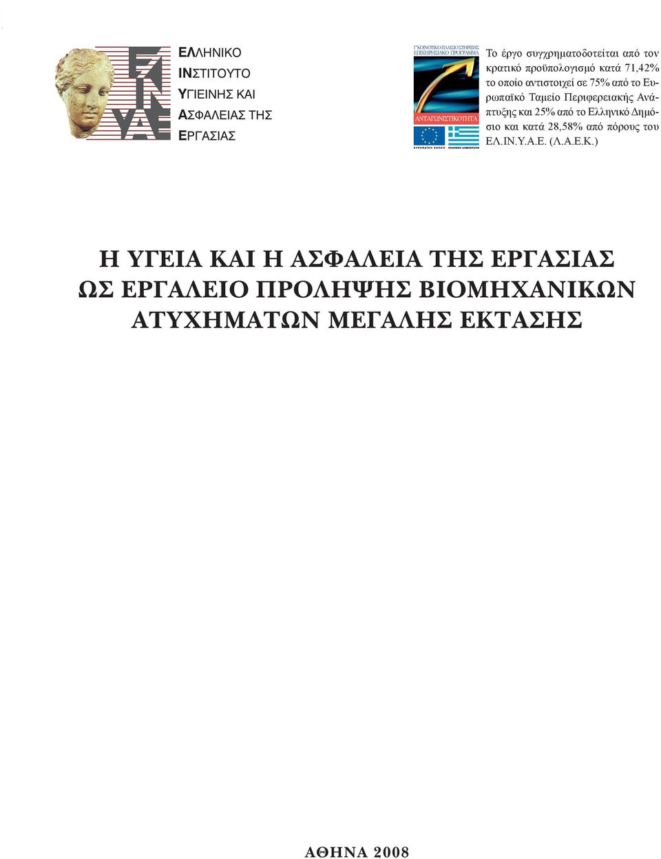 Ανάπτυξης και 25% από το Ελληνικό Δημόσιο και κατά 28,58% από πόρους του ΕΛ.ΙΝ.Υ.Α.Ε. (Λ.Α.Ε.Κ.