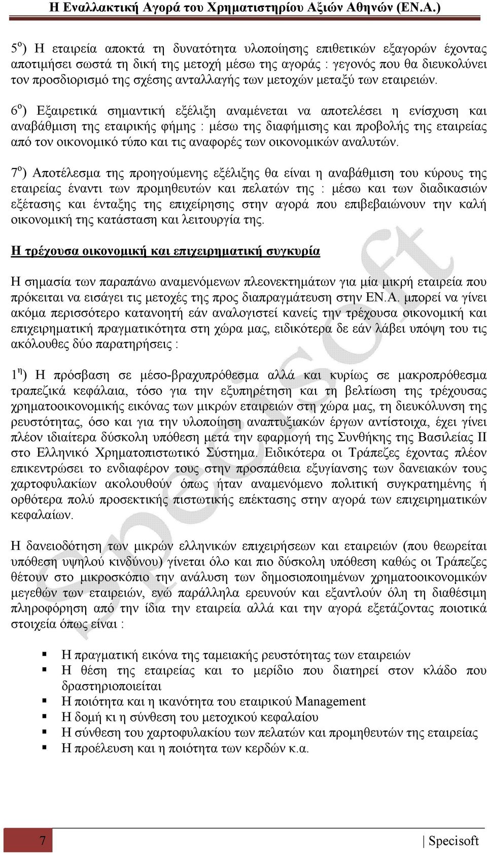 6 ο ) Εξαιρετικά σημαντική εξέλιξη αναμένεται να αποτελέσει η ενίσχυση και αναβάθμιση της εταιρικής φήμης : μέσω της διαφήμισης και προβολής της εταιρείας από τον οικονομικό τύπο και τις αναφορές των