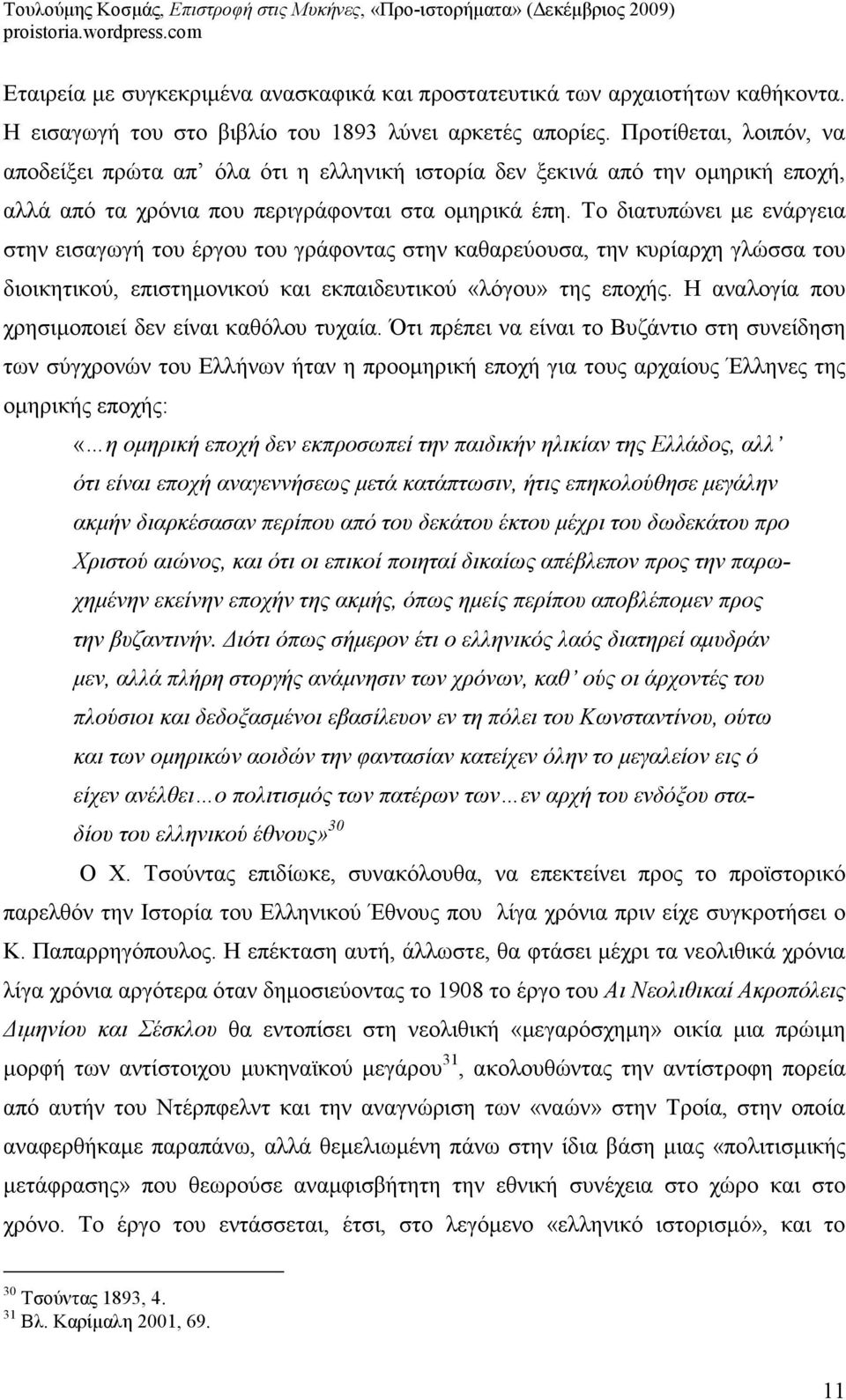 Το διατυπώνει µε ενάργεια στην εισαγωγή του έργου του γράφοντας στην καθαρεύουσα, την κυρίαρχη γλώσσα του διοικητικού, επιστηµονικού και εκπαιδευτικού «λόγου» της εποχής.