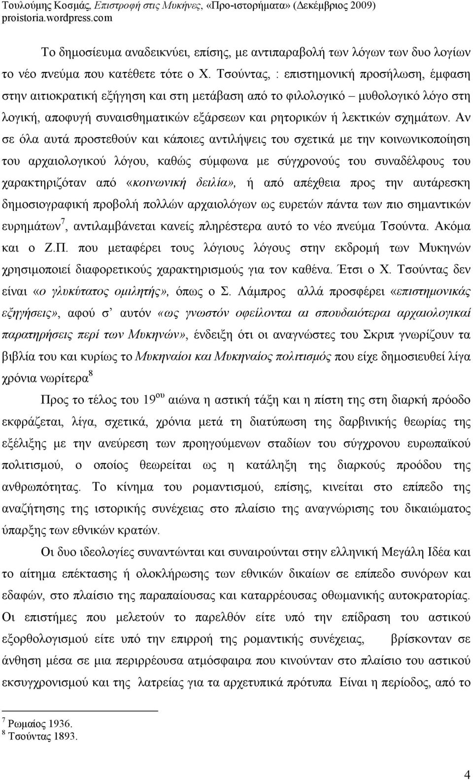 Αν σε όλα αυτά προστεθούν και κάποιες αντιλήψεις του σχετικά µε την κοινωνικοποίηση του αρχαιολογικού λόγου, καθώς σύµφωνα µε σύγχρονούς του συναδέλφους του χαρακτηριζόταν από «κοινωνική δειλία», ή