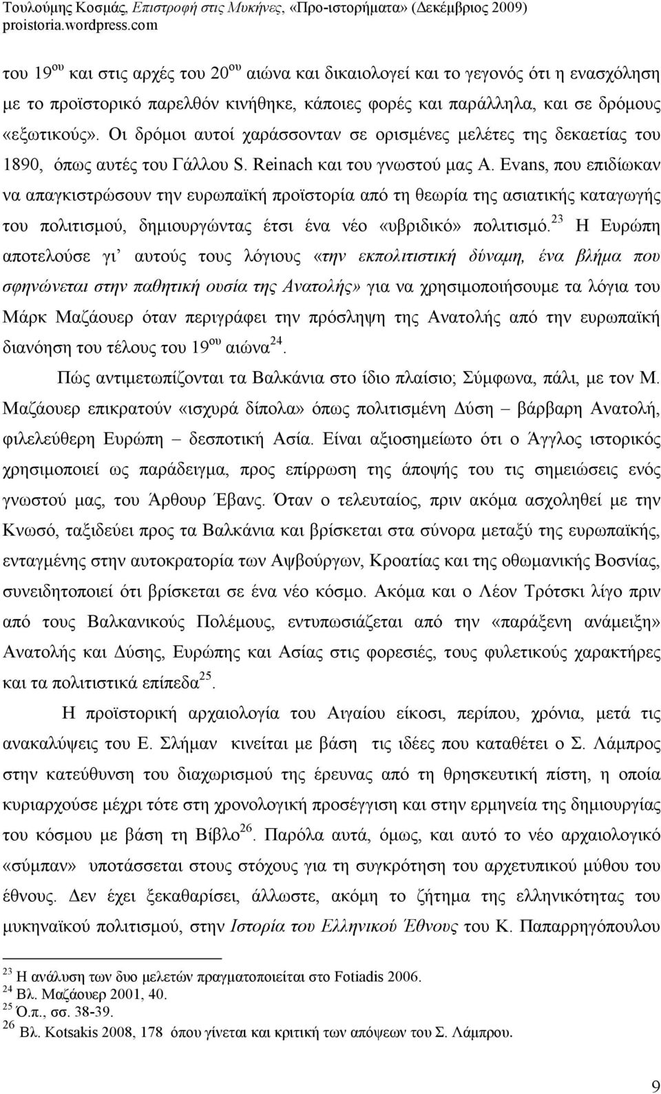 Evans, που επιδίωκαν να απαγκιστρώσουν την ευρωπαϊκή προϊστορία από τη θεωρία της ασιατικής καταγωγής του πολιτισµού, δηµιουργώντας έτσι ένα νέο «υβριδικό» πολιτισµό.