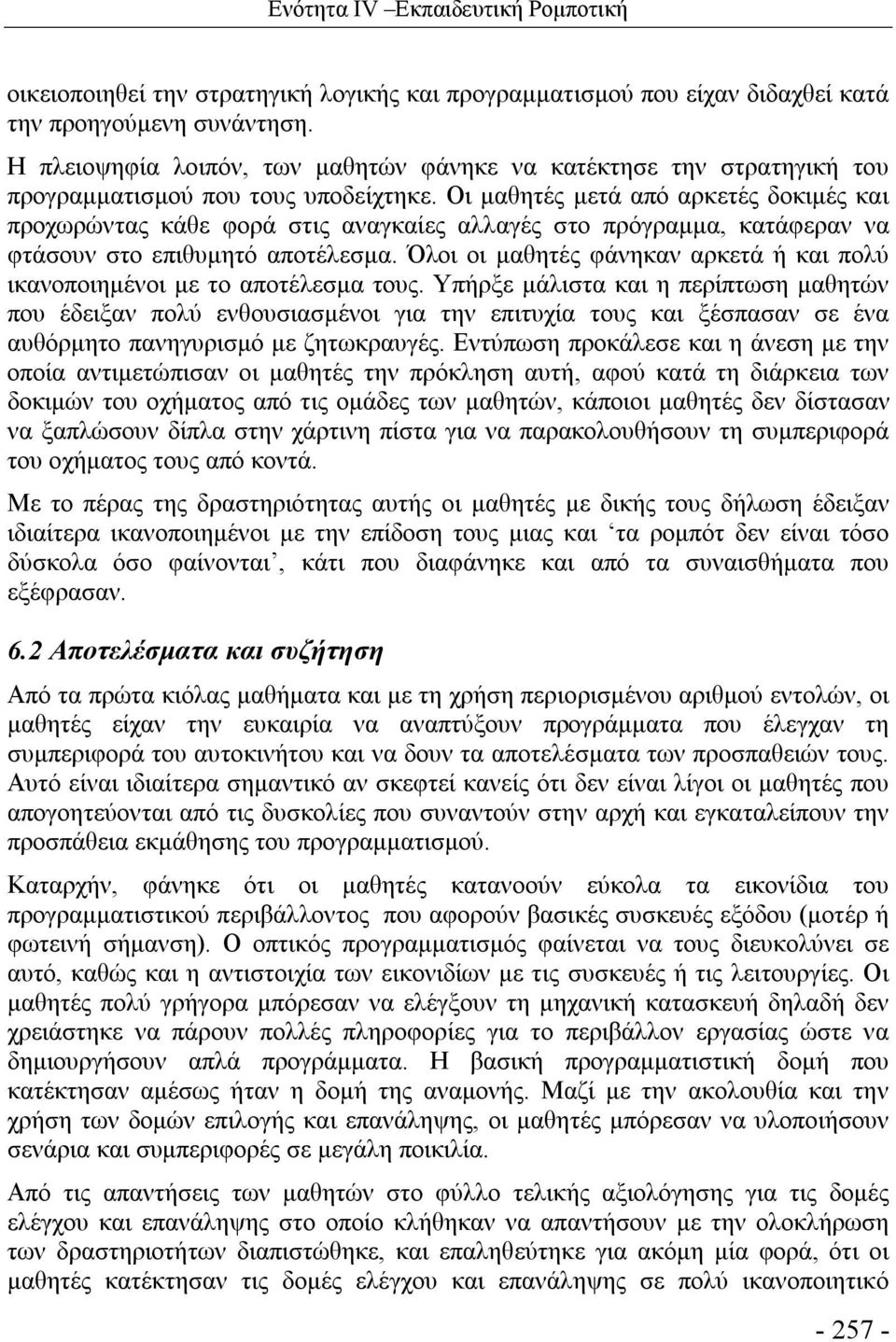 Οι μαθητές μετά από αρκετές δοκιμές και προχωρώντας κάθε φορά στις αναγκαίες αλλαγές στο πρόγραμμα, κατάφεραν να φτάσουν στο επιθυμητό αποτέλεσμα.