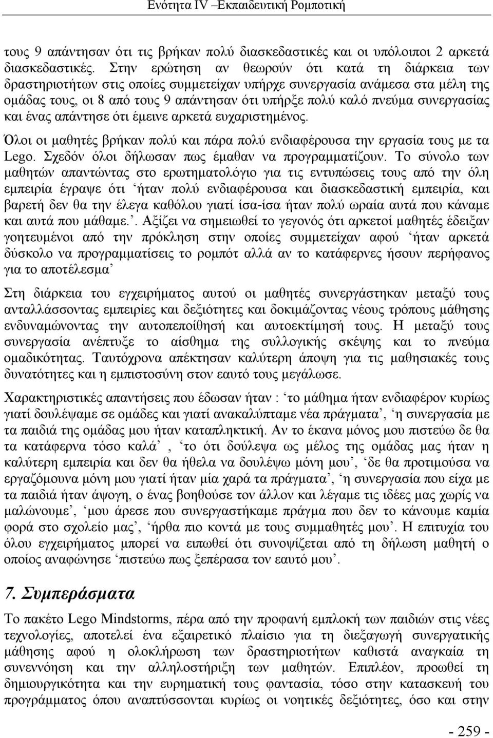 συνεργασίας και ένας απάντησε ότι έμεινε αρκετά ευχαριστημένος. Όλοι οι μαθητές βρήκαν πολύ και πάρα πολύ ενδιαφέρουσα την εργασία τους με τα Lego. Σχεδόν όλοι δήλωσαν πως έμαθαν να προγραμματίζουν.