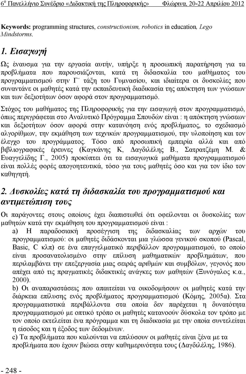 ιδιαίτερα οι δυσκολίες που συναντάνε οι μαθητές κατά την εκπαιδευτική διαδικασία της απόκτηση των γνώσεων και των δεξιοτήτων όσον αφορά στον προγραμματισμό.