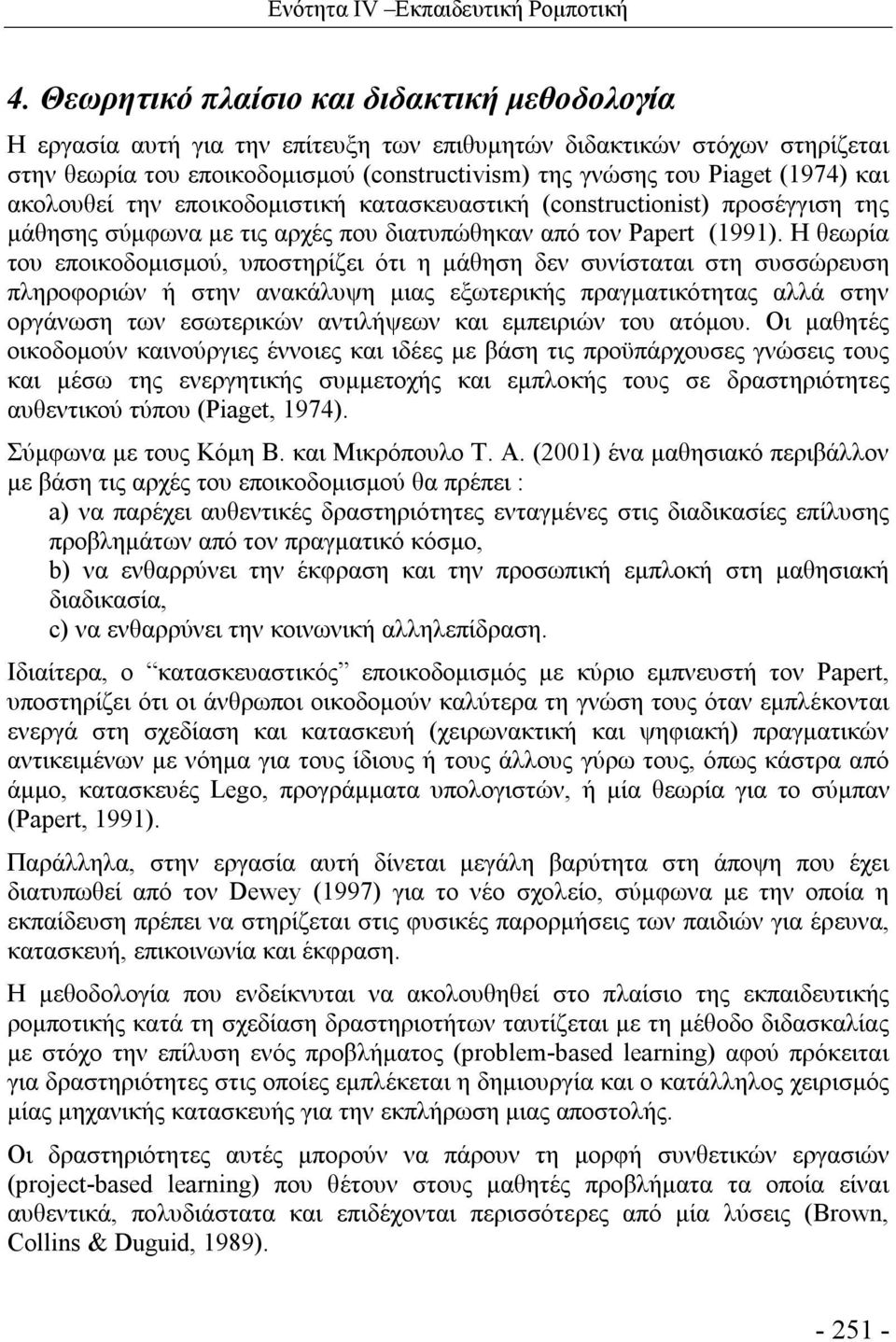 και ακολουθεί την εποικοδομιστική κατασκευαστική (constructionist) προσέγγιση της μάθησης σύμφωνα με τις αρχές που διατυπώθηκαν από τον Papert (1991).