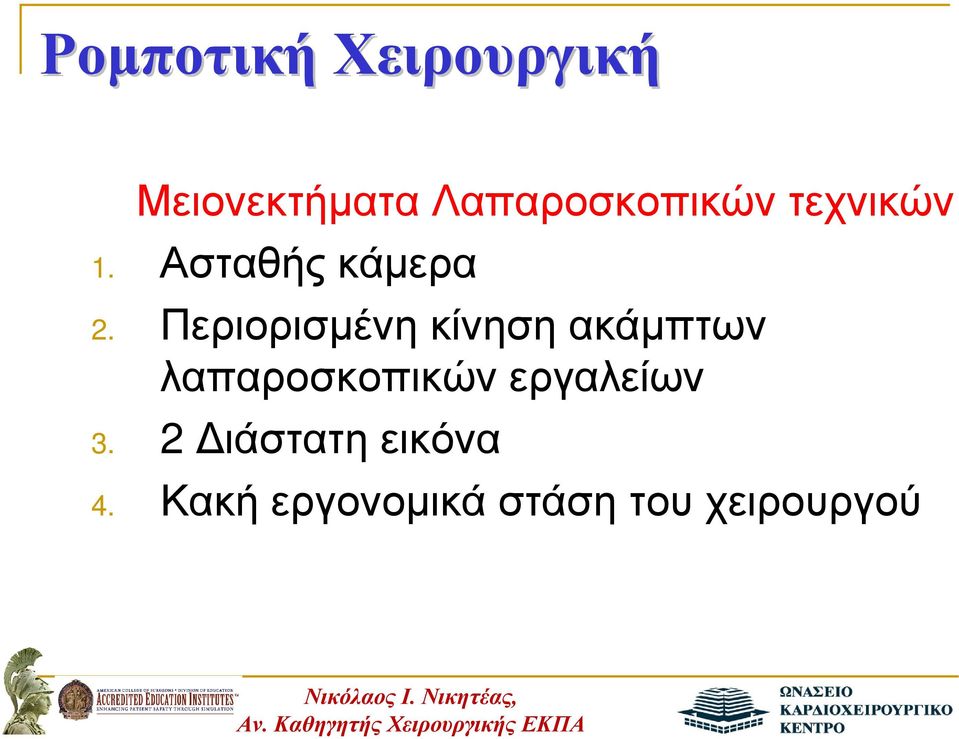 Περιορισµένη κίνηση ακάµπτων λαπαροσκοπικών