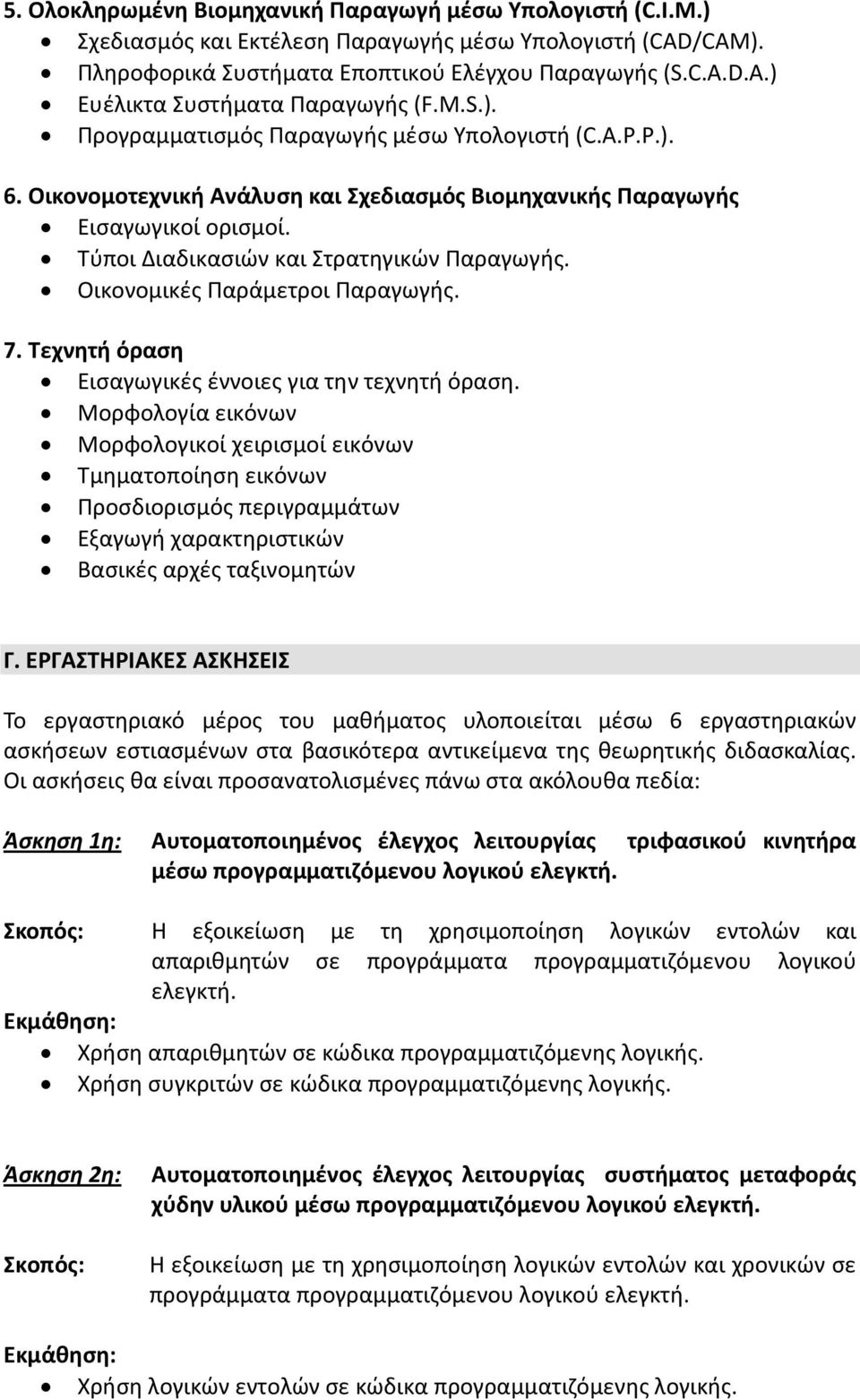 Οικονομικές Παράμετροι Παραγωγής. 7. Τεχνητή όραση Εισαγωγικές έννοιες για την τεχνητή όραση.