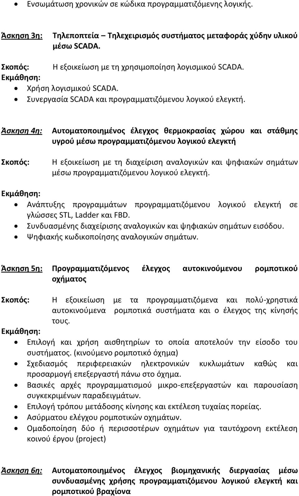 Άσκηση 4η: Αυτοματοποιημένος έλεγχος θερμοκρασίας χώρου και στάθμης υγρού μέσω προγραμματιζόμενου λογικού ελεγκτή Η εξοικείωση με τη διαχείριση αναλογικών και ψηφιακών σημάτων μέσω προγραμματιζόμενου