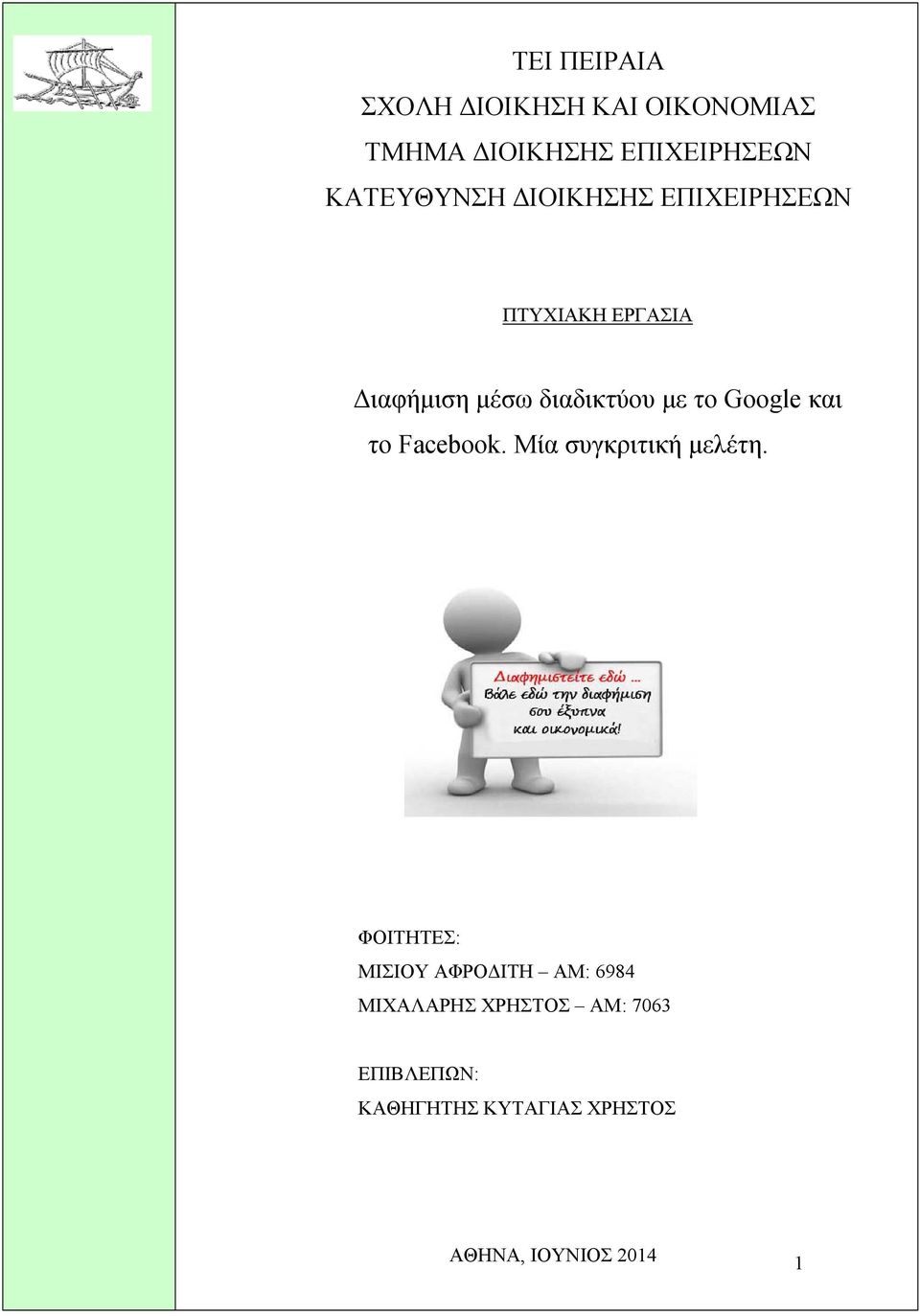 το Google και το Facebook. Μία συγκριτική μελέτη.