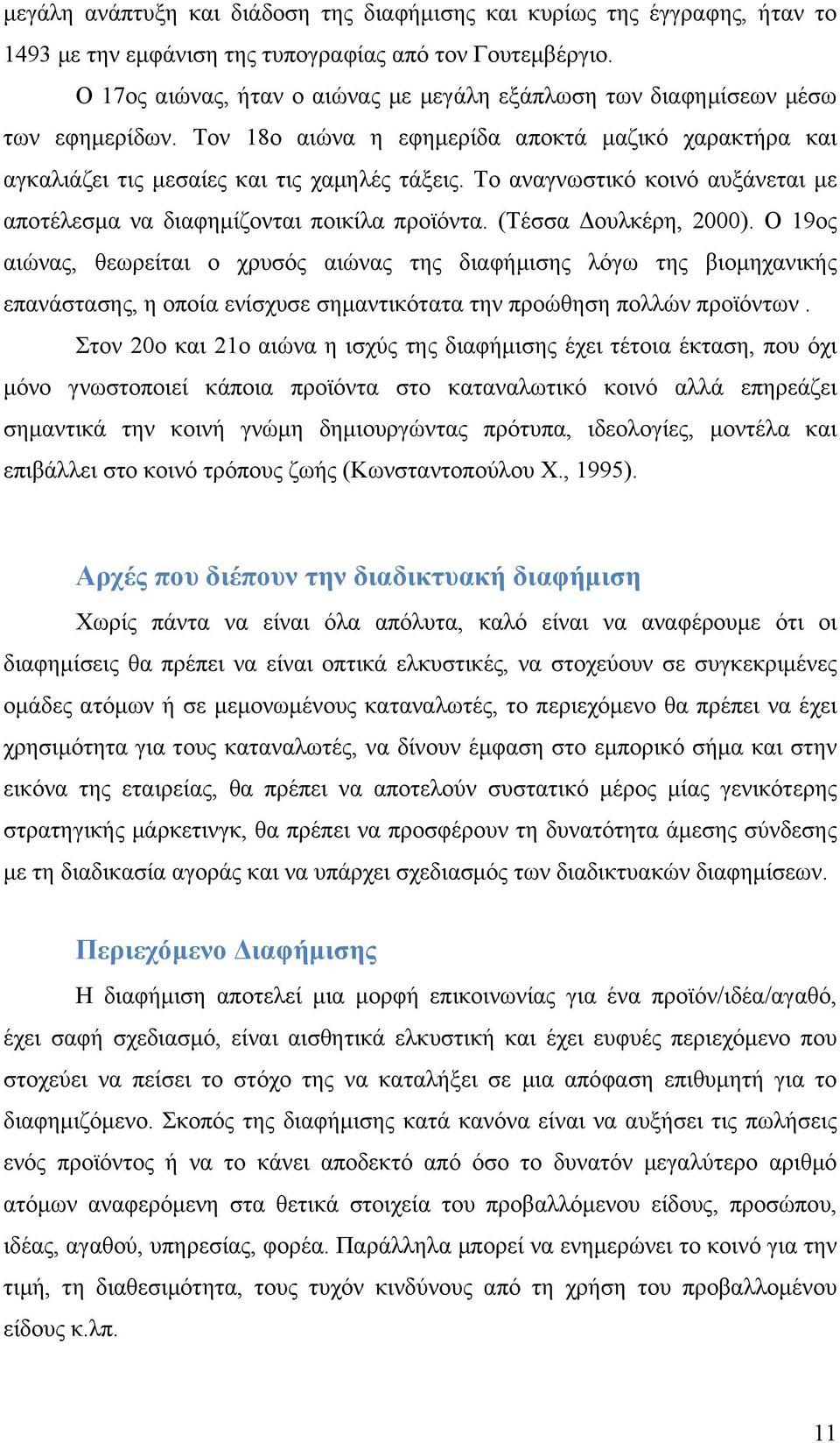 Το αναγνωστικό κοινό αυξάνεται με αποτέλεσμα να διαφημίζονται ποικίλα προϊόντα. (Τέσσα Δουλκέρη, 2000).
