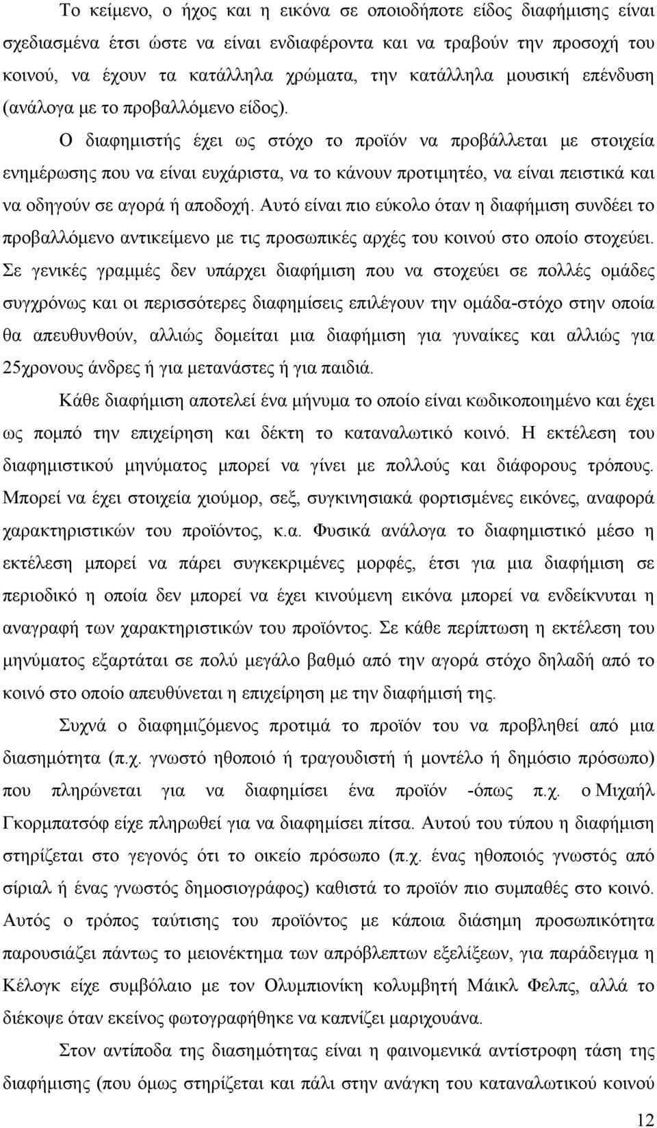 Ο διαφημιστής έχει ως στόχο το προϊόν να προβάλλεται με στοιχεία ενημέρωσης που να είναι ευχάριστα, να το κάνουν προτιμητέο, να είναι πειστικά και να οδηγούν σε αγορά ή αποδοχή.