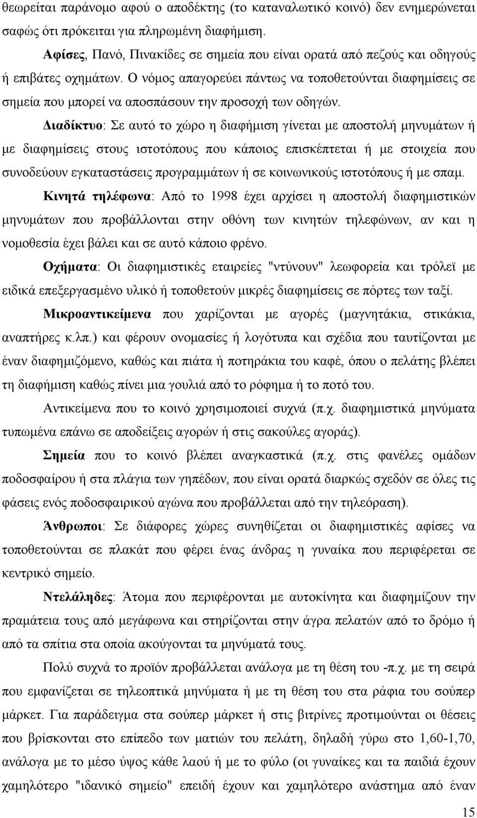 Ο νόμος απαγορεύει πάντως να τοποθετούνται διαφημίσεις σε σημεία που μπορεί να αποσπάσουν την προσοχή των οδηγών.
