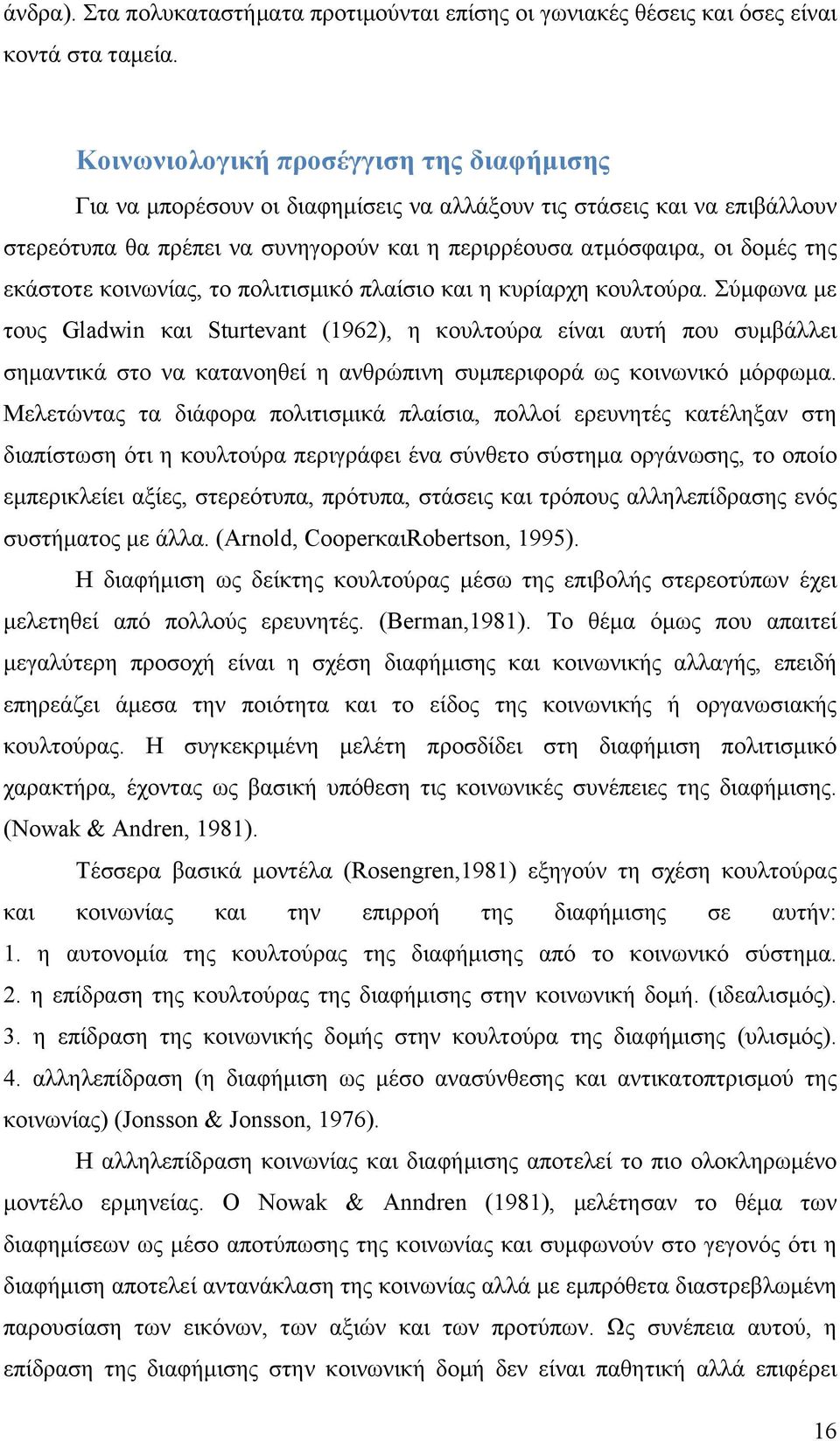 εκάστοτε κοινωνίας, το πολιτισμικό πλαίσιο και η κυρίαρχη κουλτούρα.
