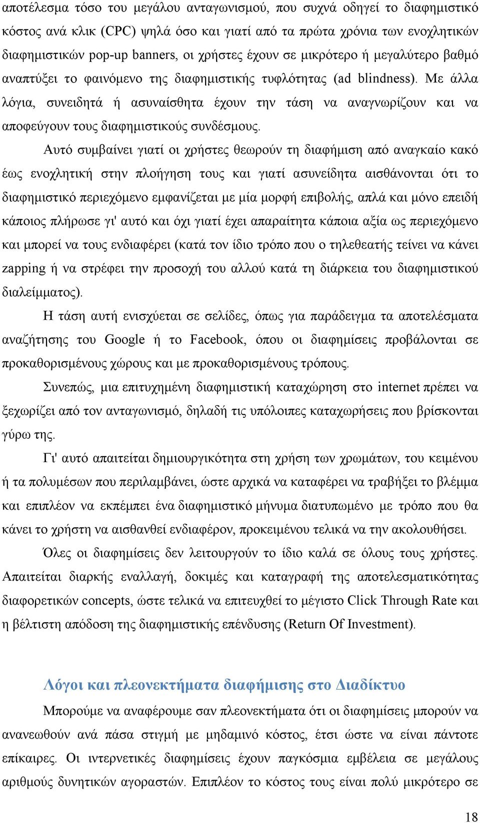 Με άλλα λόγια, συνειδητά ή ασυναίσθητα έχουν την τάση να αναγνωρίζουν και να αποφεύγουν τους διαφημιστικούς συνδέσμους.