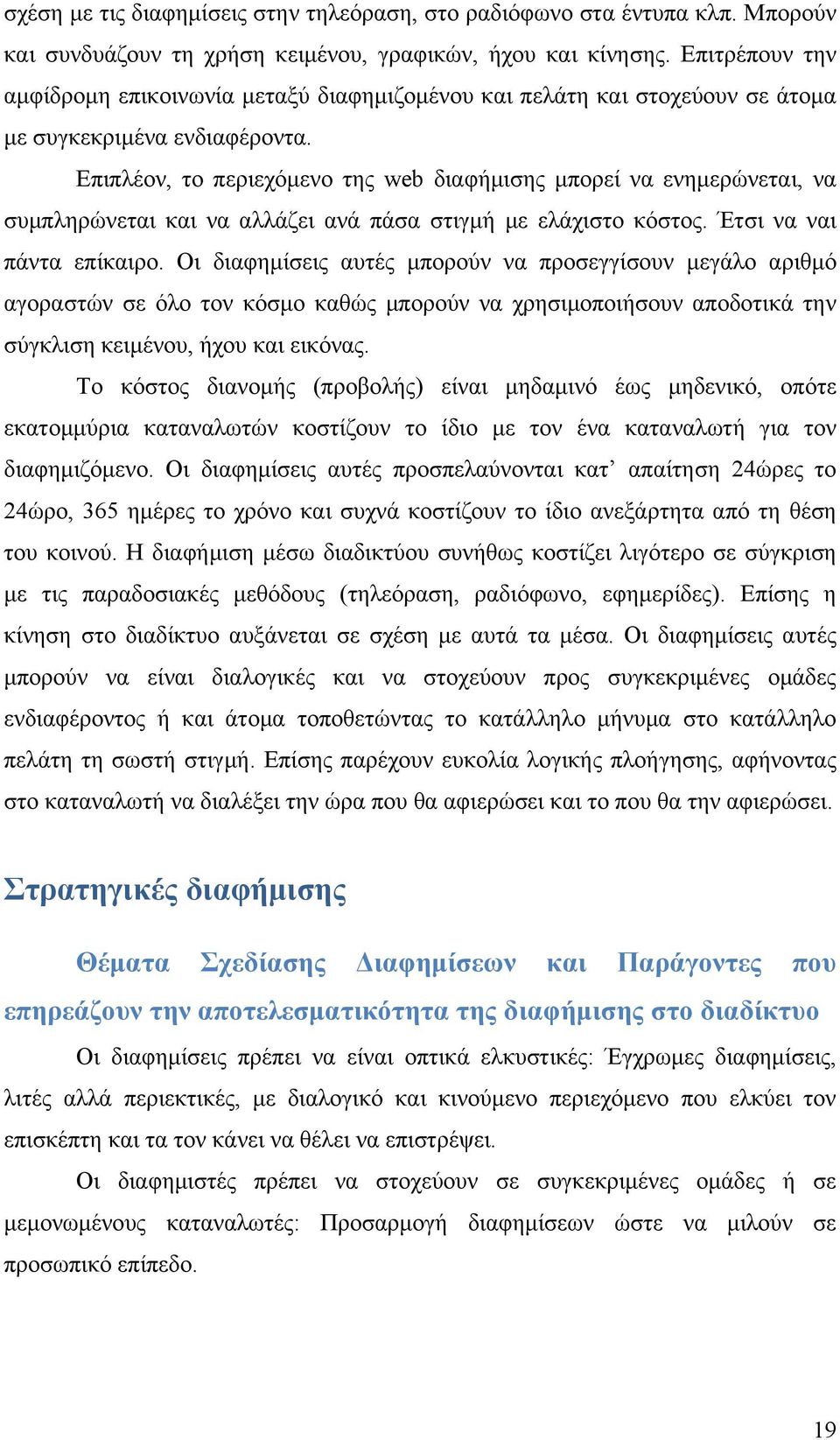 Επιπλέον, το περιεχόμενο της web διαφήμισης μπορεί να ενημερώνεται, να συμπληρώνεται και να αλλάζει ανά πάσα στιγμή με ελάχιστο κόστος. Έτσι να ναι πάντα επίκαιρο.