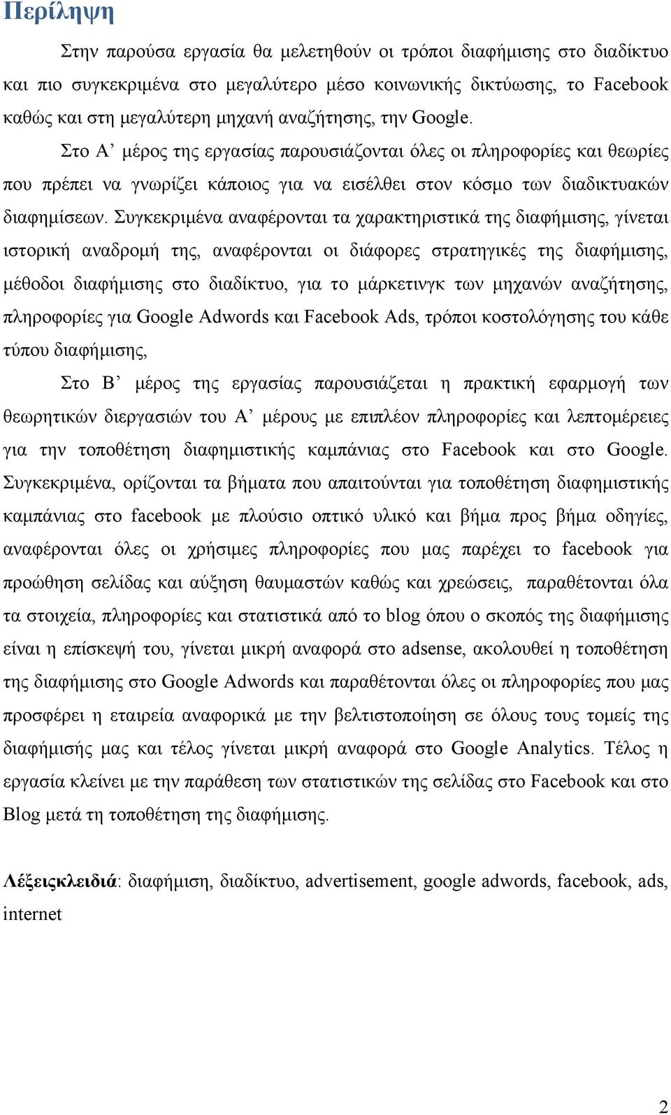 Συγκεκριμένα αναφέρονται τα χαρακτηριστικά της διαφήμισης, γίνεται ιστορική αναδρομή της, αναφέρονται οι διάφορες στρατηγικές της διαφήμισης, μέθοδοι διαφήμισης στο διαδίκτυο, για το μάρκετινγκ των