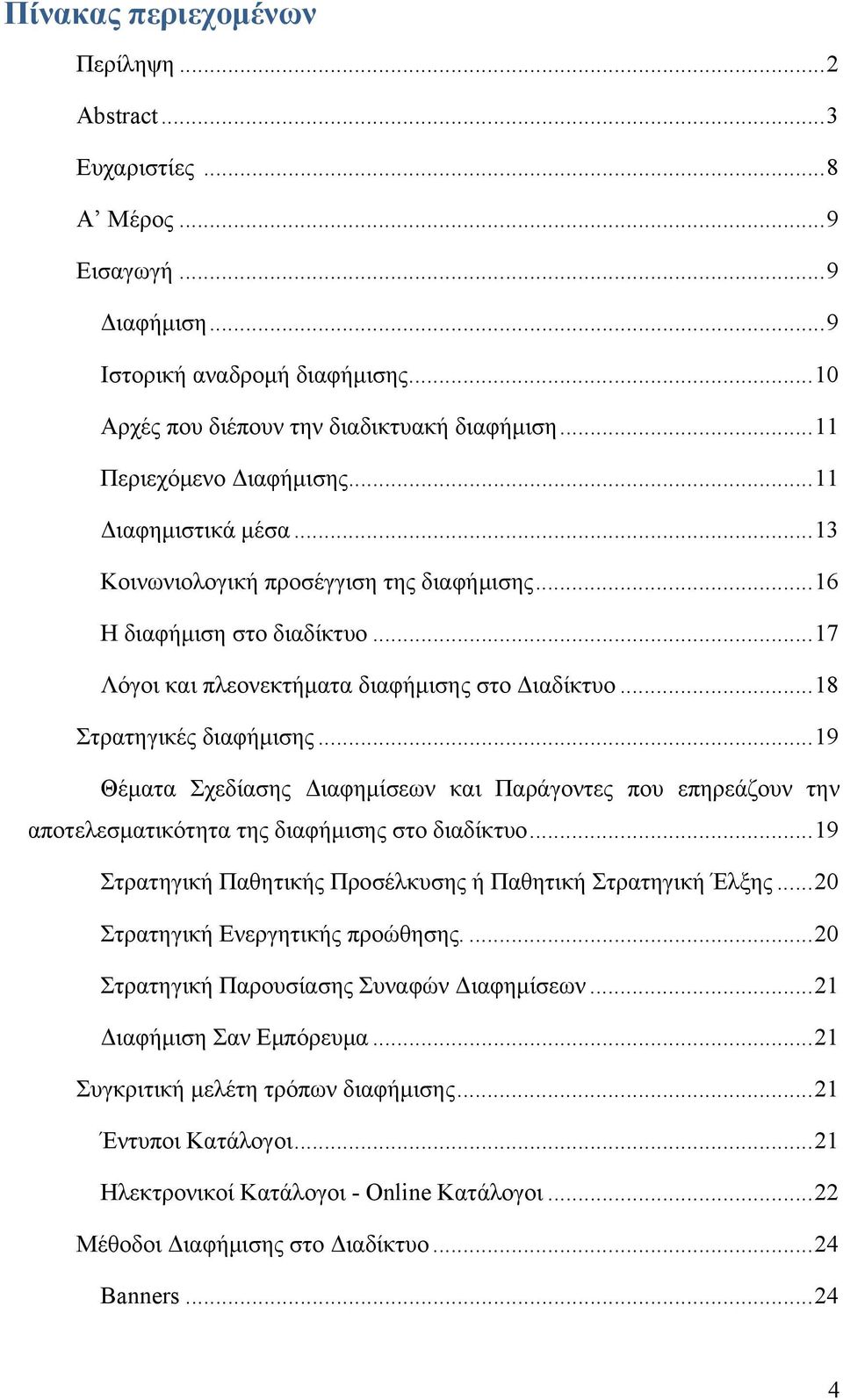 .. 18 Στρατηγικές διαφήμισης... 19 Θέματα Σχεδίασης Διαφημίσεων και Παράγοντες που επηρεάζουν την αποτελεσματικότητα της διαφήμισης στο διαδίκτυο.