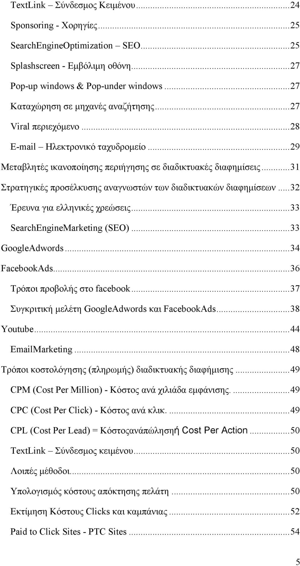.. 31 Στρατηγικές προσέλκυσης αναγνωστών των διαδικτυακών διαφημίσεων... 32 Έρευνα για ελληνικές χρεώσεις... 33 SearchEngineMarketing (SEO)... 33 GoogleAdwords... 34 FacebookAds.