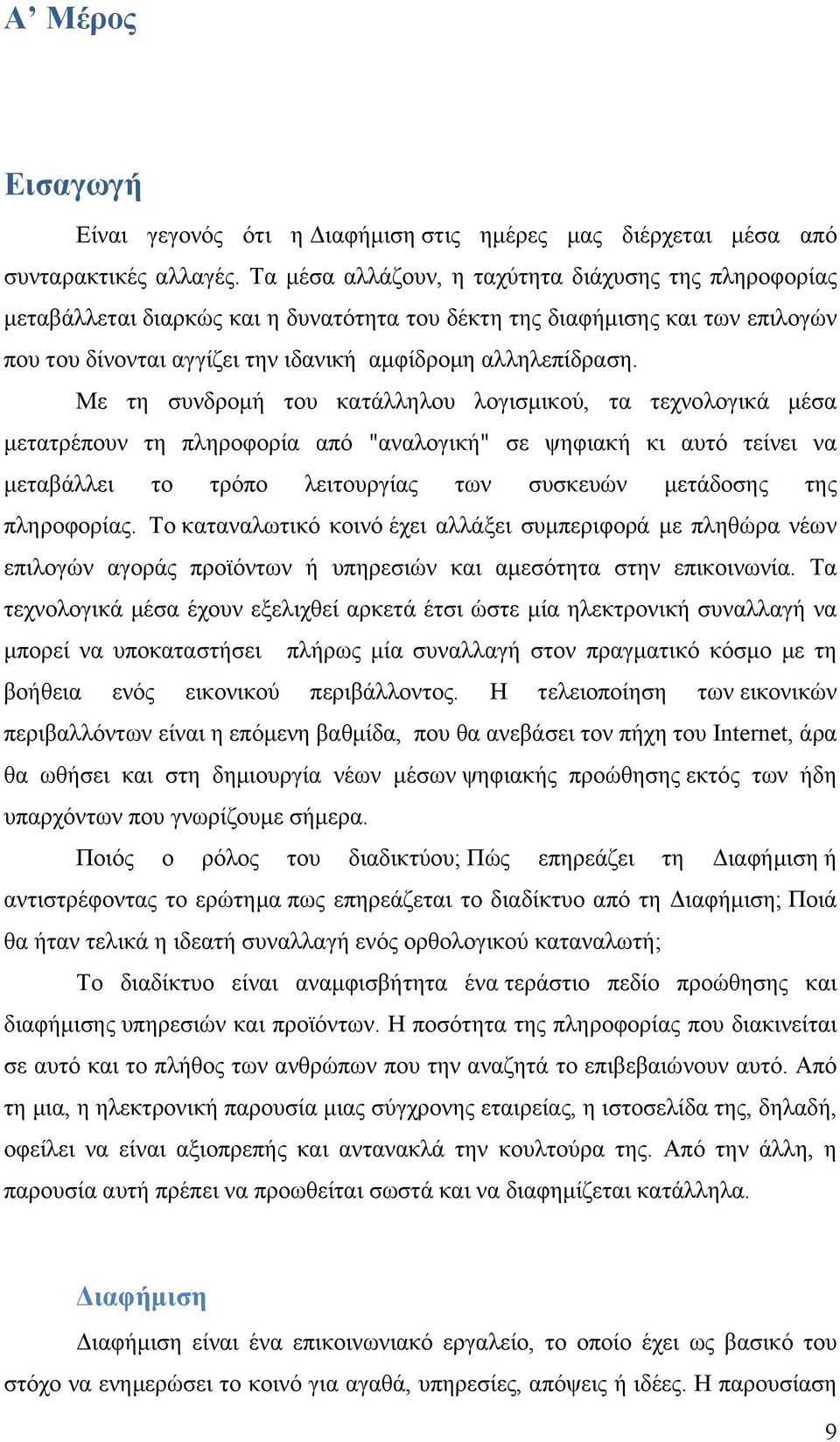 Με τη συνδρομή του κατάλληλου λογισμικού, τα τεχνολογικά μέσα μετατρέπουν τη πληροφορία από "αναλογική" σε ψηφιακή κι αυτό τείνει να μεταβάλλει το τρόπο λειτουργίας των συσκευών μετάδοσης της