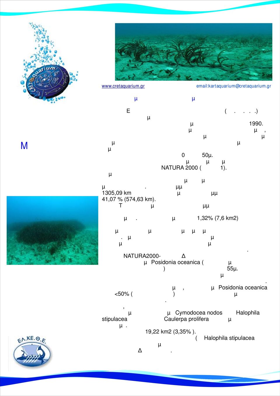 χάρτες βυθού που απεικονίζουν τους θαλάσσιους οικότοπους από τα 0 ως τα 50µ. περίπου βάθος σε διάφορες περιοχές της Κρήτης συµπεριλαµβανοµένων και του συνόλου των περιοχών NATURA 2000 (χάρτης 1).