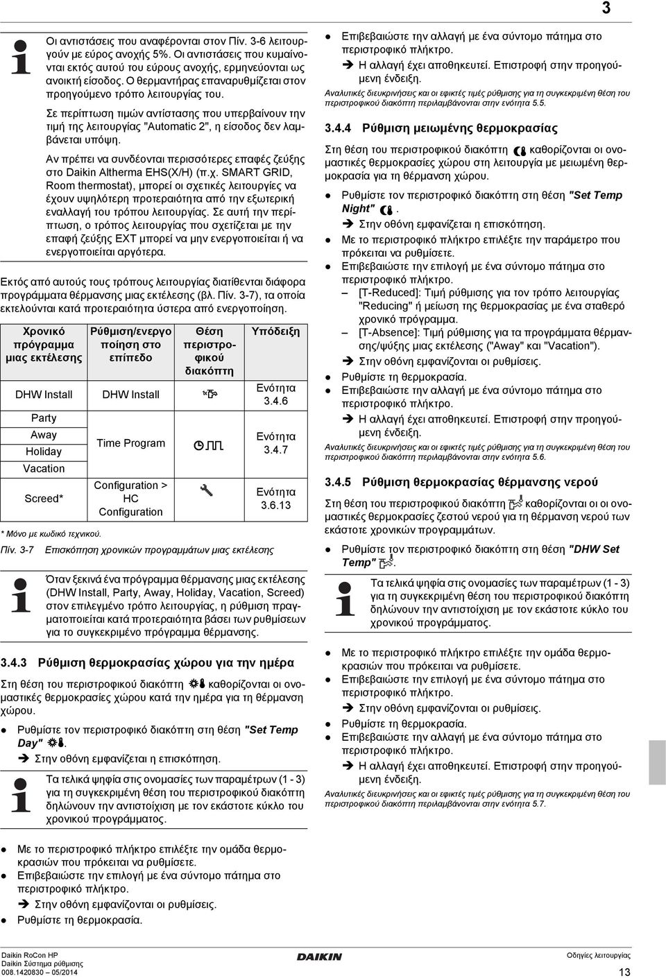 3 Ρύθμιση θερμοκρασίας χώρου για την ημέρα Στη θέση του περιστροφικού διακόπτη καθορίζονται οι ονομαστικές θερμοκρασίες χώρου κατά την ημέρα για τη θέρμανση χώρου.