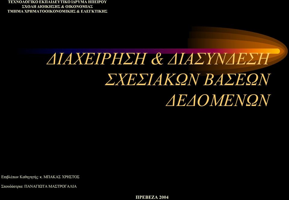 & ΔΙΑΣΥΝΔΕΣΗ ΣΧΕΣΙΑΚΩΝ ΒΑΣΕΩΝ ΔΕΔΟΜΕΝΩΝ Επιβλέπων Καθηγητής: