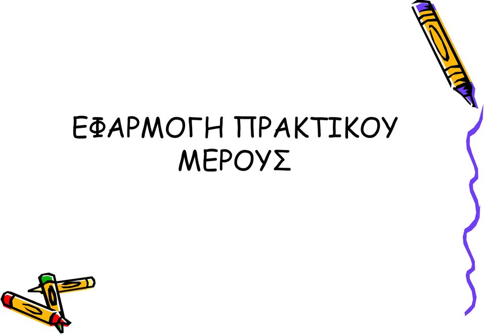 ΜΕΡΟΥΣ