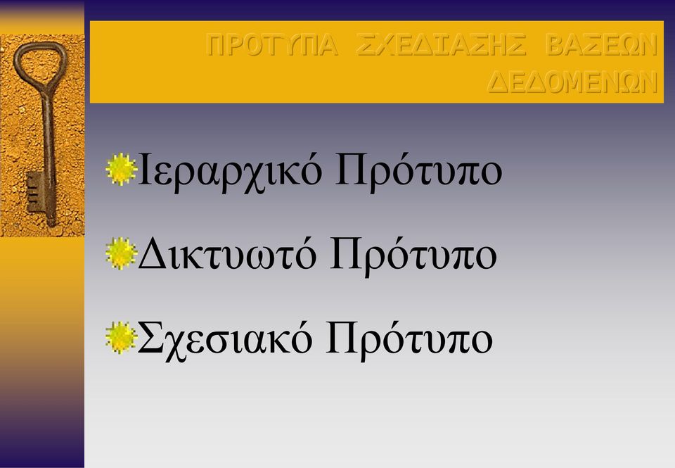 Ιεραρχικό Πρότυπο