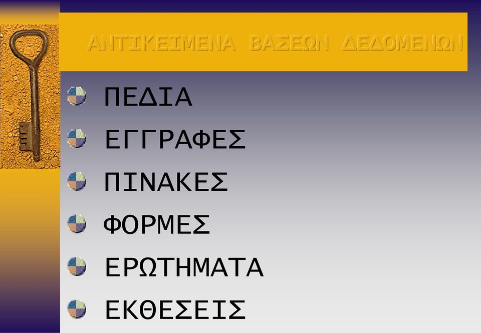ΕΓΓΡΑΦΕΣ ΠΙΝΑΚΕΣ