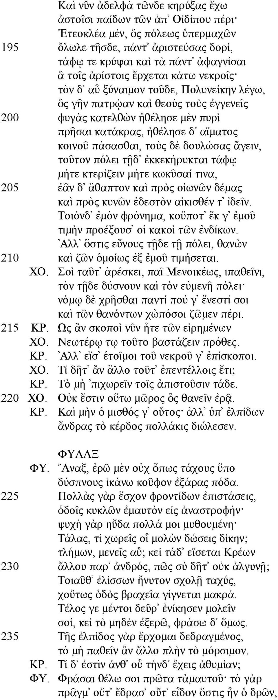 δουλώσας ἄγειν, τοῦτον πόλει τῇδ ἐκκεκήρυκται τάφῳ µήτε κτερίζειν µήτε κωκῦσαί τινα, 205 ἐᾶν δ ἄθαπτον καὶ πρὸς οἰωνῶν δέµας καὶ πρὸς κυνῶν ἐδεστὸν αἰκισθέν τ ἰδεῖν.