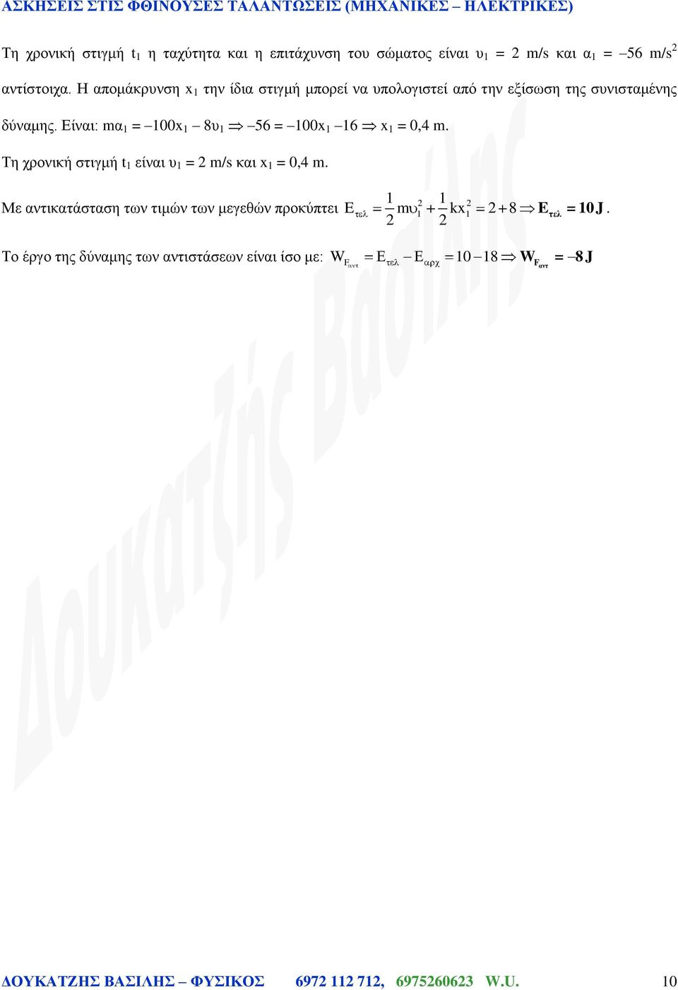 Είναι: mα = x 8υ 56 = x 6 x =,4 m. Τη χρονική στιγμή t είναι υ = m/s και x =,4 m.
