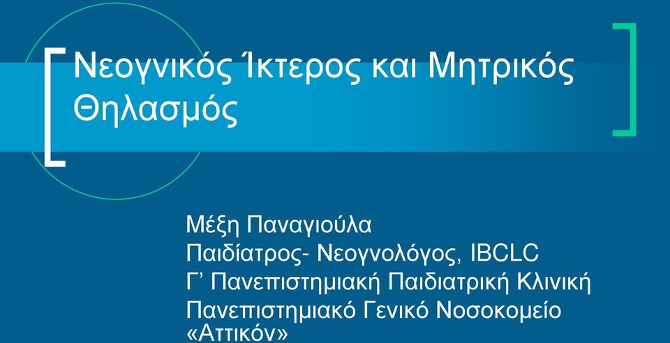 IBCLC Γ Πανεπιστημιακή Παιδιατρική