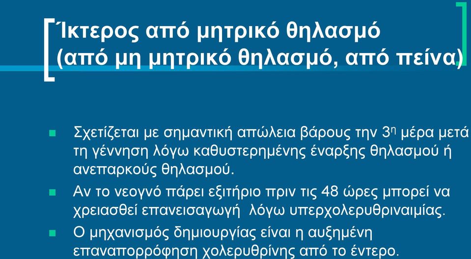 Αν το νεογνό πάρει εξιτήριο πριν τις 48 ώρες μπορεί να χρειασθεί επανεισαγωγή λόγω