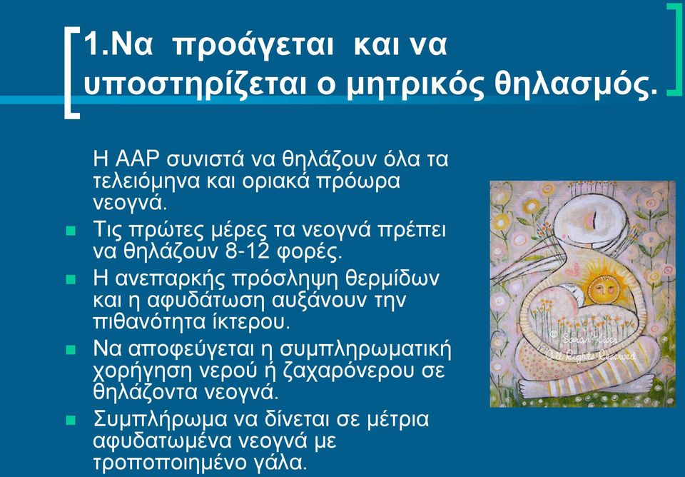 Τις πρώτες μέρες τα νεογνά πρέπει να θηλάζουν 8-12 φορές.