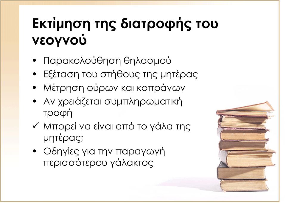 Αν χρειάζεται συμπληρωματική τροφή Μπορεί να είναι από το