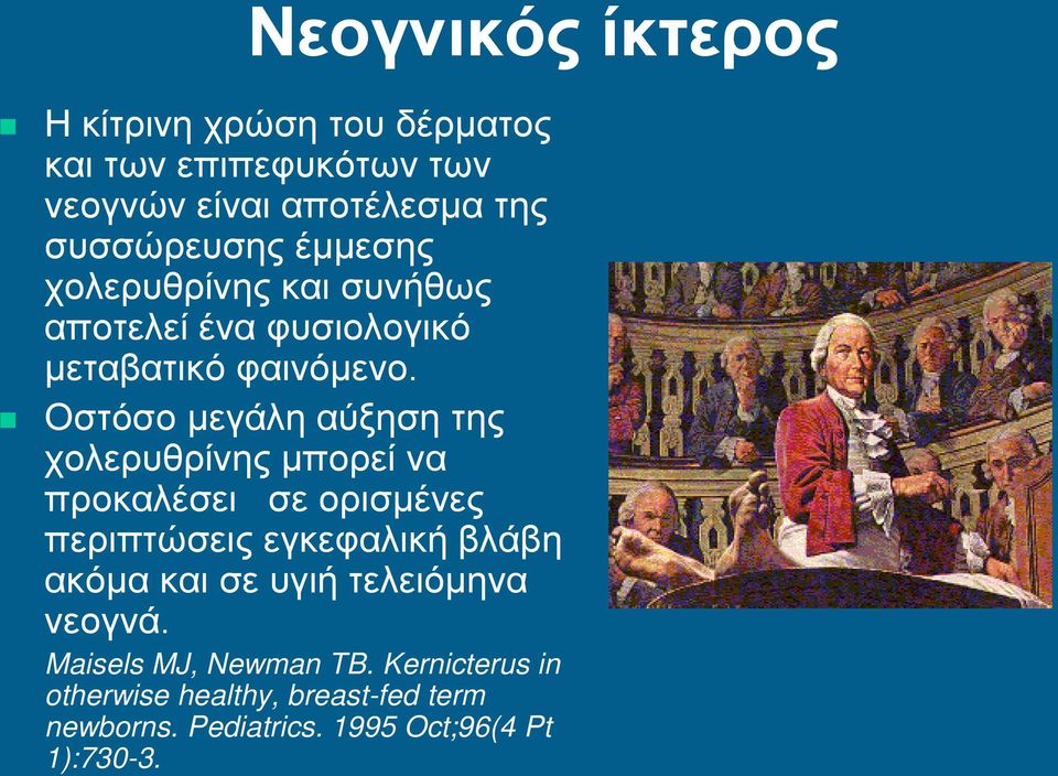 Οστόσο μεγάλη αύξηση της χολερυθρίνης μπορεί να προκαλέσει σε ορισμένες περιπτώσεις εγκεφαλική βλάβη ακόμα και