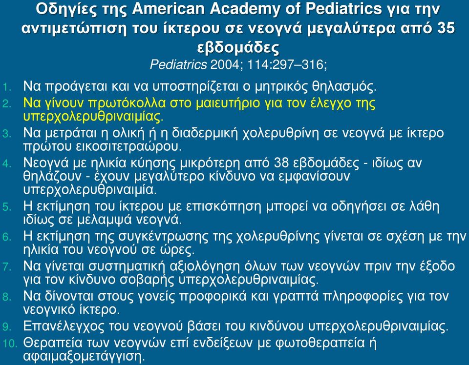 Να μετράται η ολική ή η διαδερμική χολερυθρίνη σε νεογνά με ίκτερο πρώτου εικοσιτετραώρου. 4.