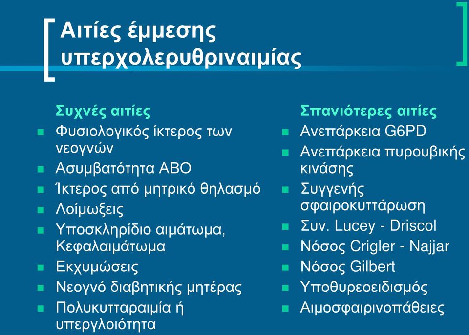 μητέρας Πολυκυτταραιμία ή υπεργλοιότητα Σπανιότερες αιτίες Ανεπάρκεια G6PD Ανεπάρκεια πυρουβικής κινάσης