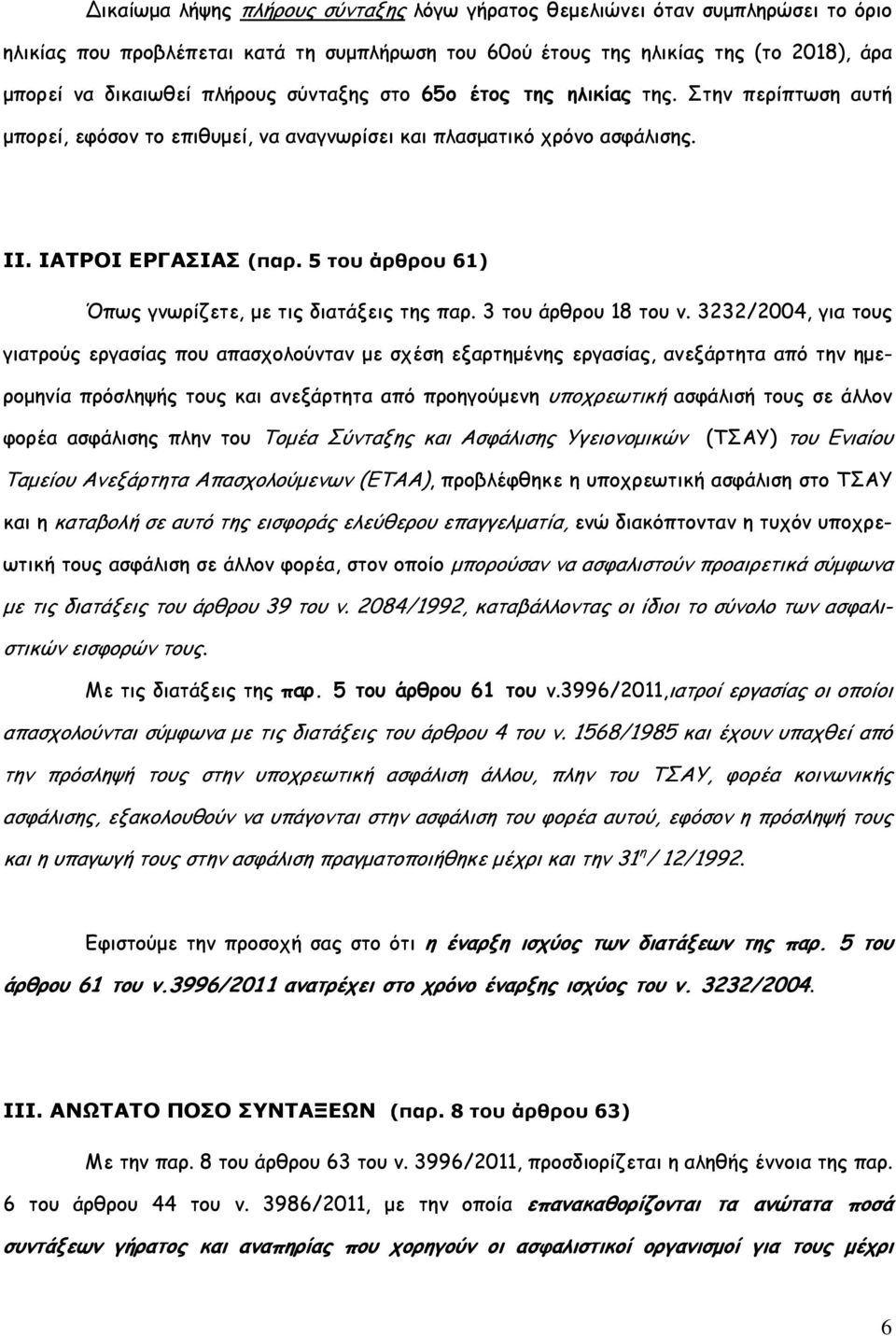 5 του άρθρου 61) Όπως γνωρίζετε, µε τις διατάξεις της παρ. 3 του άρθρου 18 του ν.