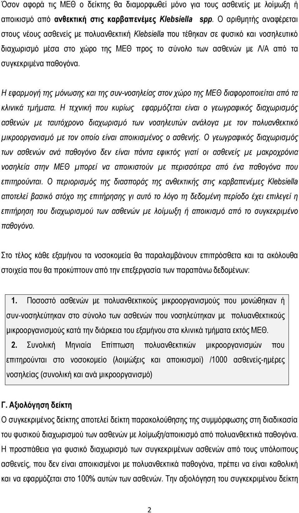 παθογόνα. Η εφαρμογή της μόνωσης και της συν-νοσηλείας στον χώρο της ΜΕΘ διαφοροποιείται από τα κλινικά τμήματα.