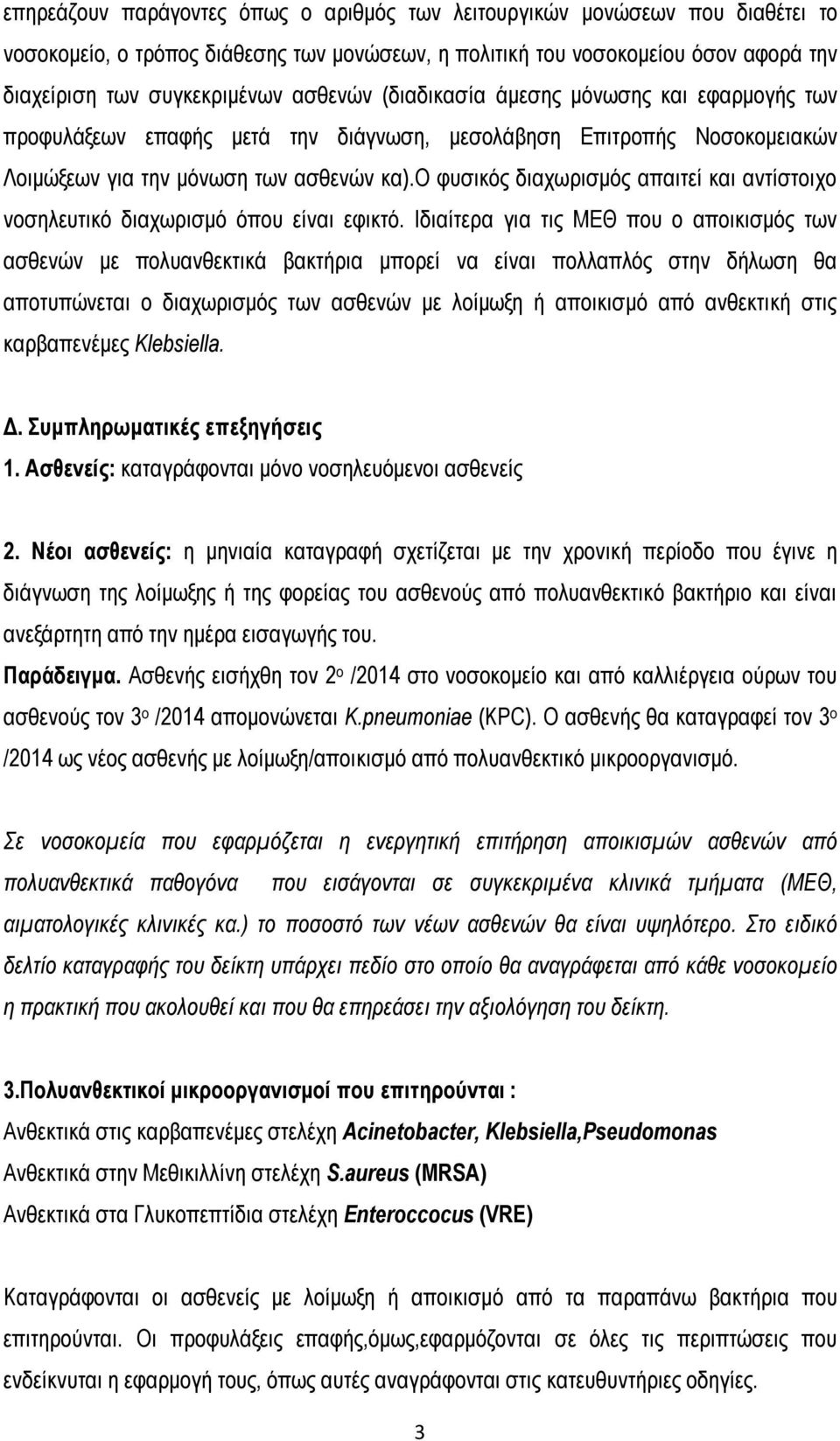 ο φυσικός διαχωρισμός απαιτεί και αντίστοιχο νοσηλευτικό διαχωρισμό όπου είναι εφικτό.